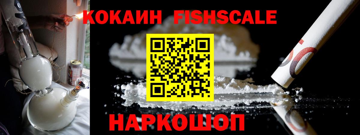 Кокаин FishScale  Вход с VPN  КОКАИН 98%  Владивосток 
