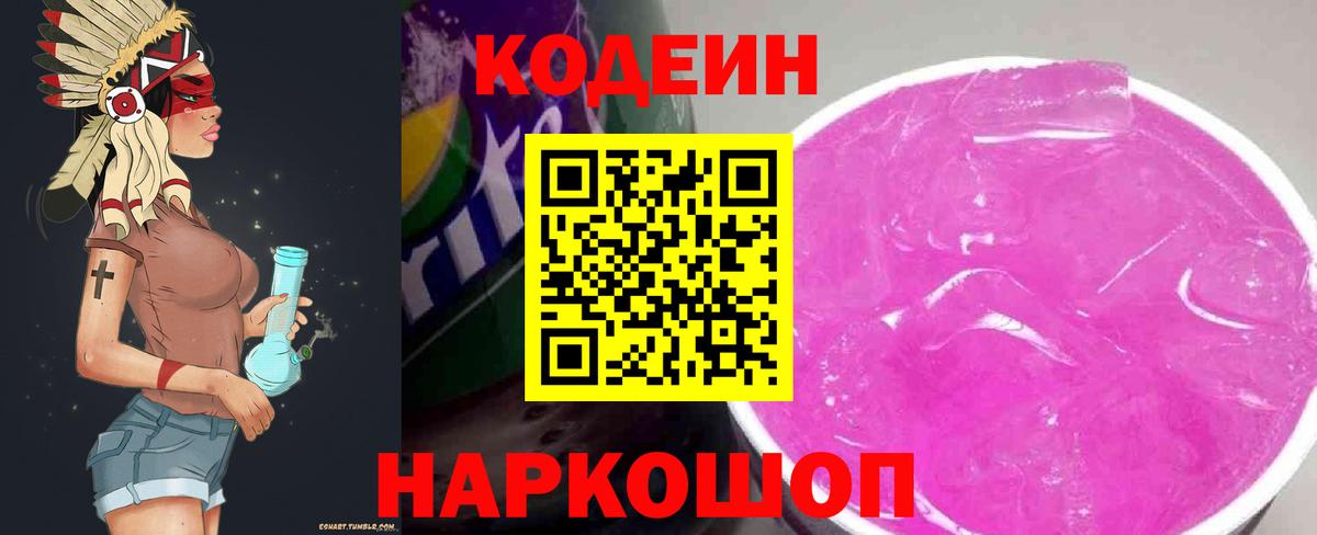 Кодеиновый сироп Lean Purple Drank Владивосток